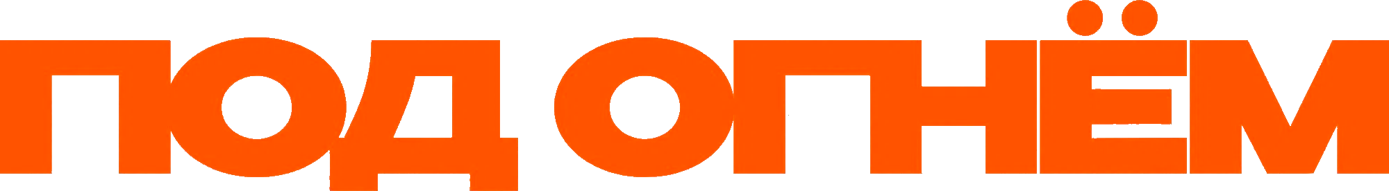 Под огнём logo